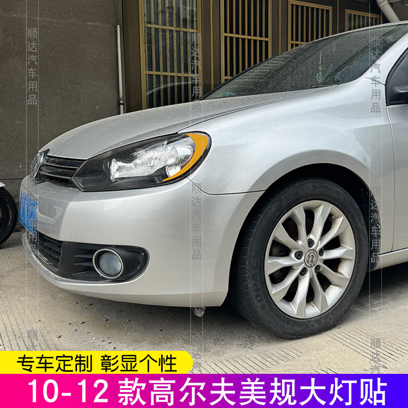 六代高尔夫美规大灯反光贴