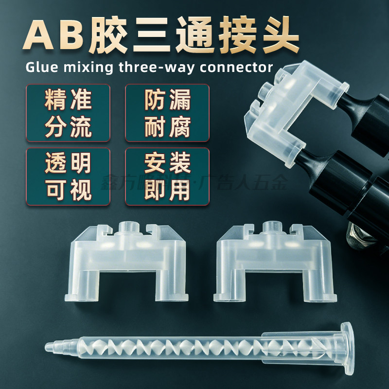广告人五金AB打胶机三通连接头图片