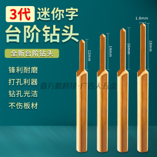 迷你字台阶钻头钻沉孔一代三代迷你字钻头亚克力底板锁螺丝平整