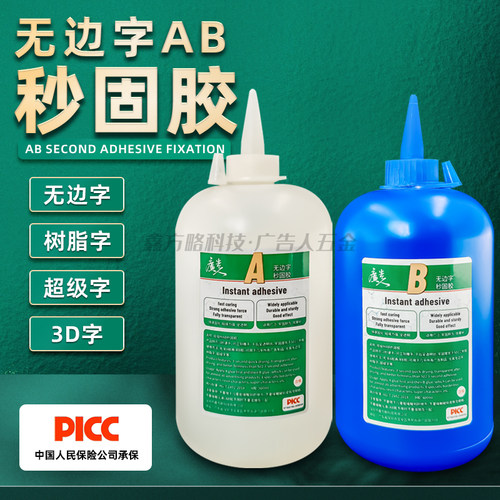 AB胶秒固胶无边字立固胶铝边瞬干3D字胶广告制品秒干广告人五金