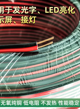 纯铜黑红线红黑线平行线五金广告字LED连接线电源线无氧铜电线