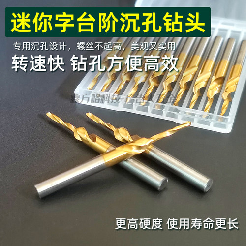 迷你字钻头迷你字专用台阶沉孔钻