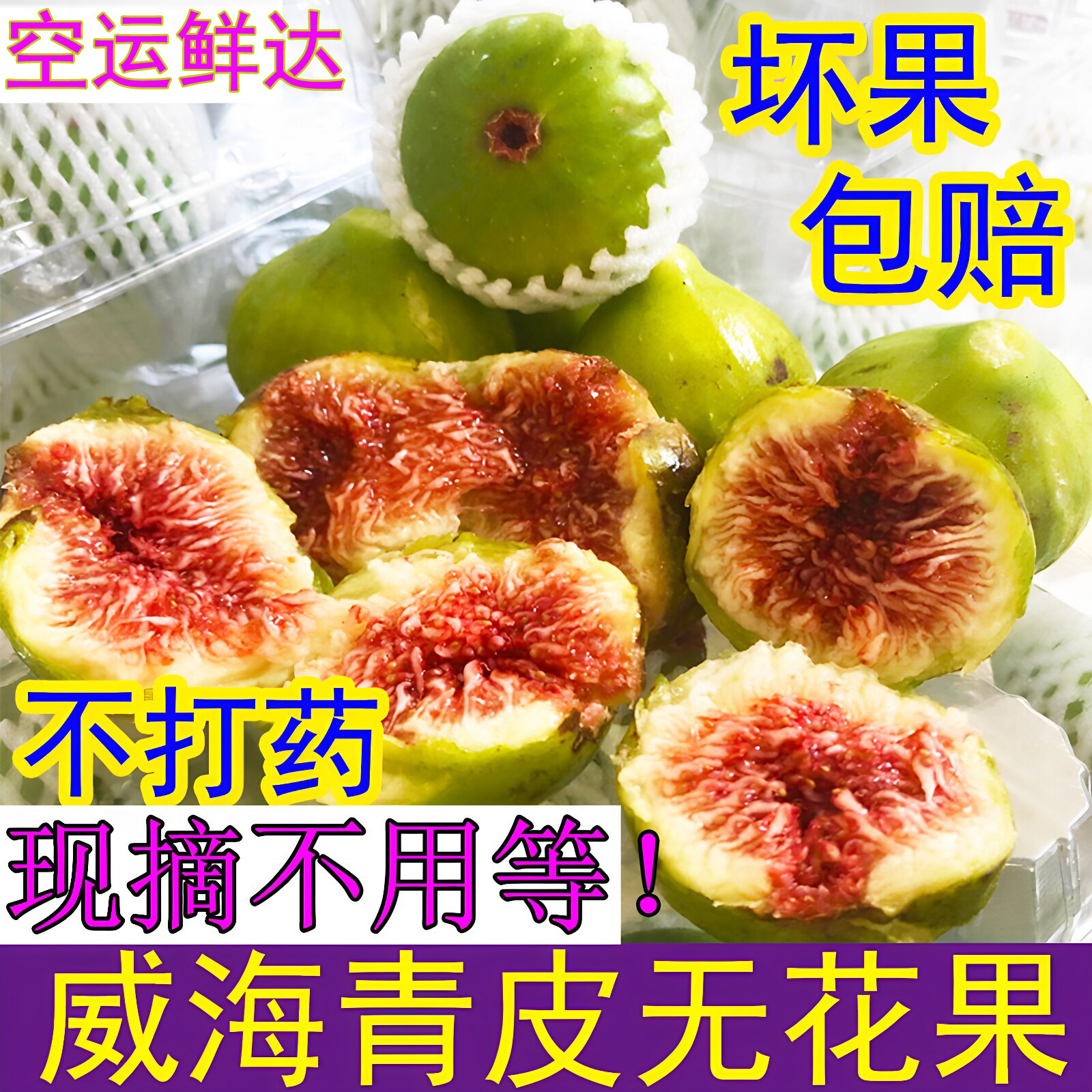 软糯甜新鲜青皮无花果14年老店