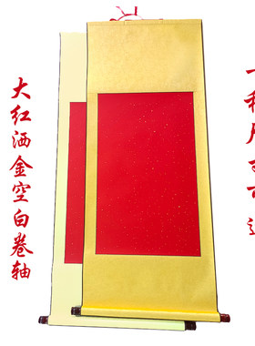 全绫精裱空白卷轴四六尺书法国画作品生宣结婚祝寿大红竖挂轴横幅