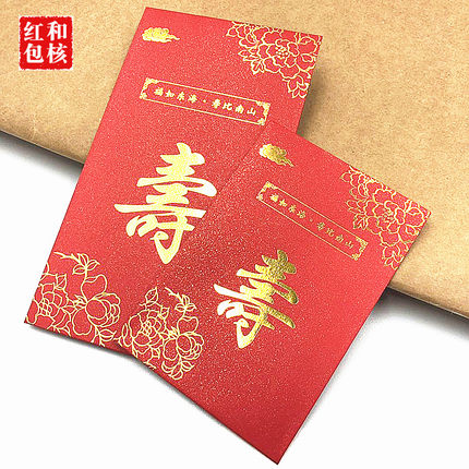 寿字红包老人祝寿过寿回礼大小号做寿寿宴寿包贺寿大寿寿礼利是封
