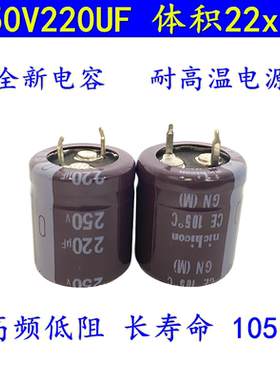 250V220UF330UF470UF 高频长寿命耐高温 开关电源滤波 电解电容