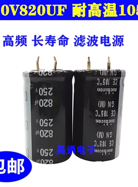 250V820UF 电解电容 耐高温 长寿命 滤波电源 变频器 25x45 25x40