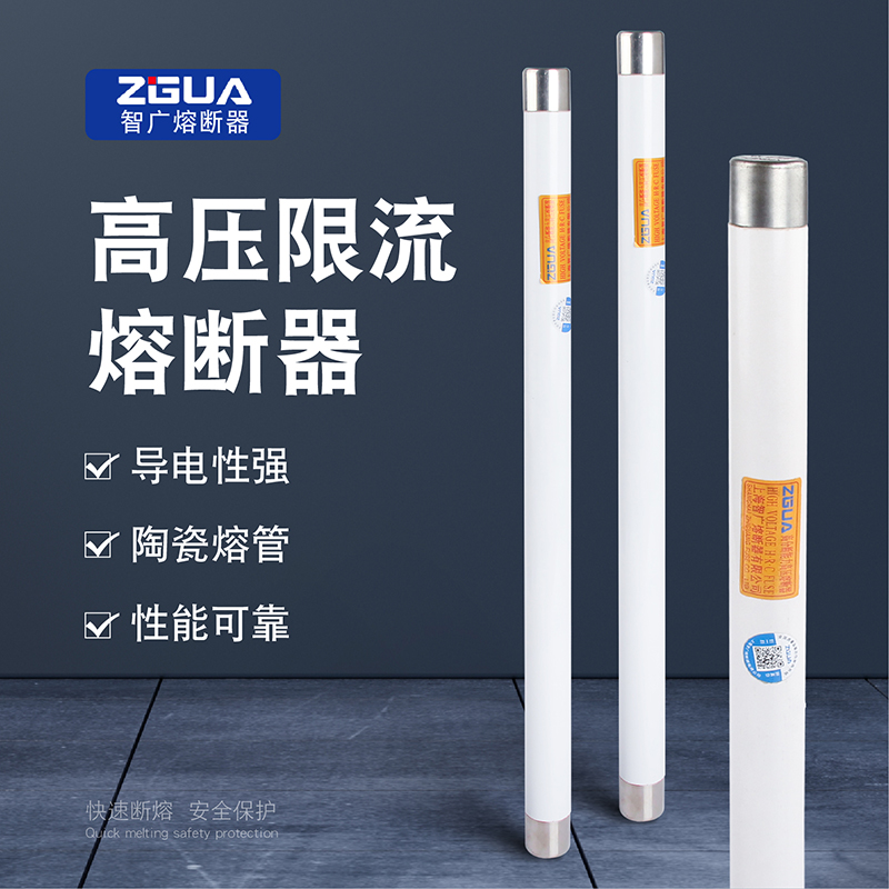 蠢银熔体高压熔断器上海智广