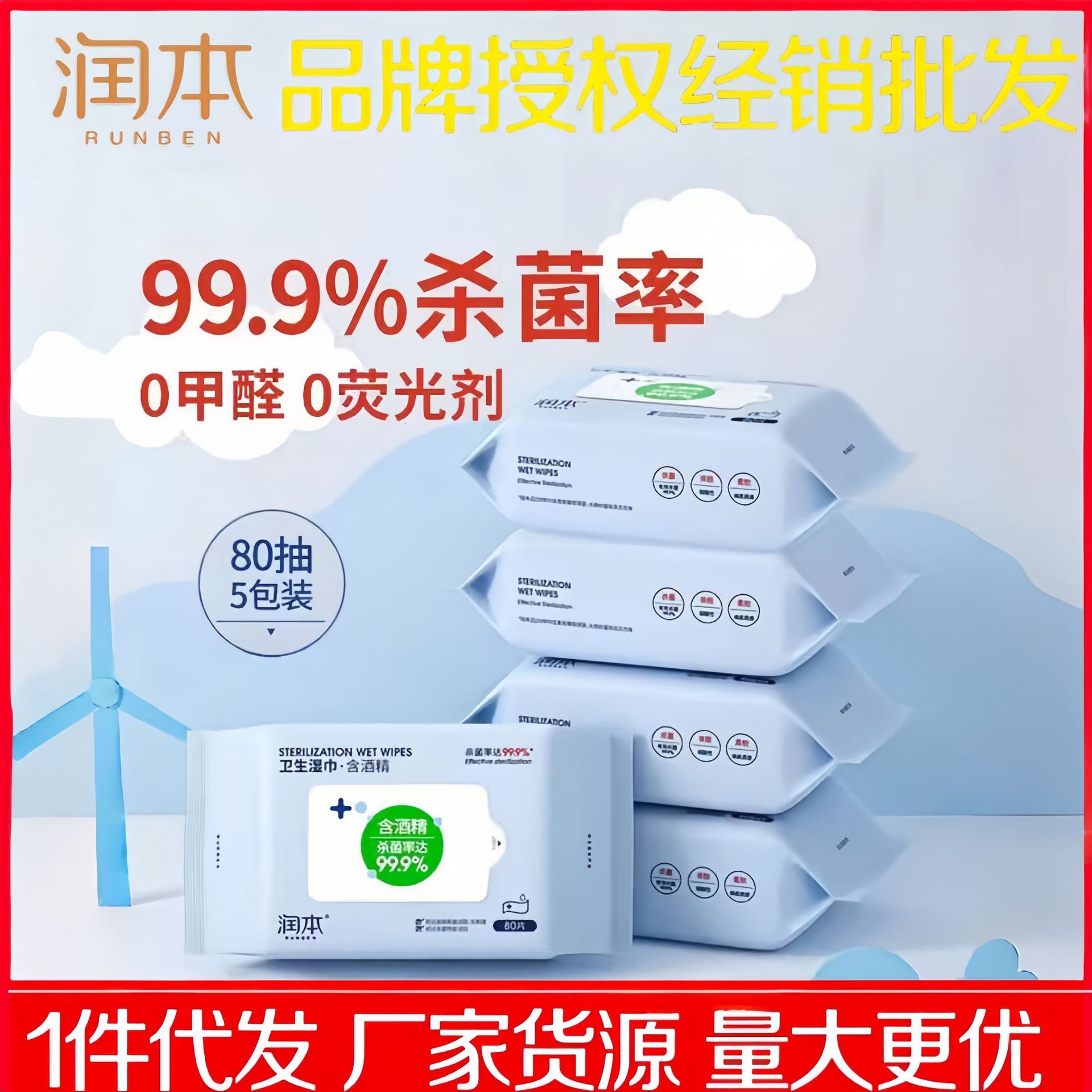 润本儿童便携学生酒精消毒湿巾纸