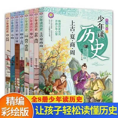 少年读历史全套8册史记小学生版