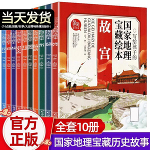 【罗永浩专享】写给孩子的国家地理宝藏绘本6一7-8-10-12岁小学生课外书阅读读的书籍故宫长城国家地理故事书二三年级四儿童读物必