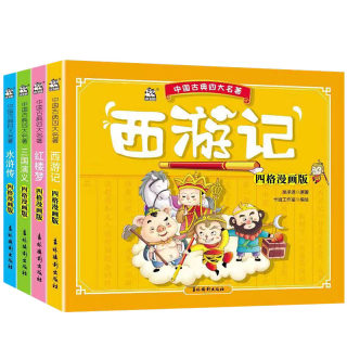 全套4册漫画书中国古典四大名著西游记四大名著正版绘本三国演义红楼梦漫画版水浒传连环画彩色故事儿童读物二年级课外书