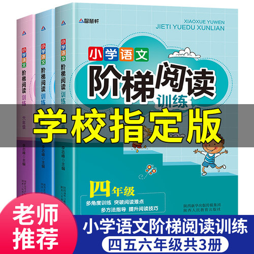 全套3册小学四五六年级语文阶梯阅读训练人教版小学生4-5-6年级下册语文阅读理解训练题专项训练书知识大全练习册试卷习题-封面