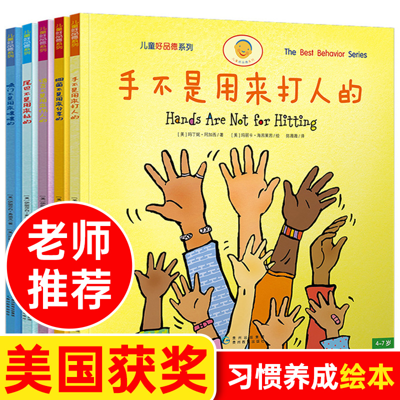 手不是用来打人的 儿童绘本3一6情绪管理好习惯养成系列读本幼儿阅读故事书幼儿园读物2-4到5岁书籍8孩子早教两岁宝宝小手