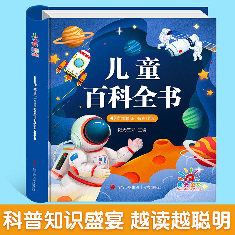 【官方正版】有声伴读儿童百科全书全套彩图注音版动物植物宇宙自然