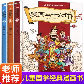 漫画三十六计正版书全套中国连环画历史故事书小学生课外阅读书6-8-12岁儿童书籍读物一二三年级课外书史记孙子兵法36计漫画书