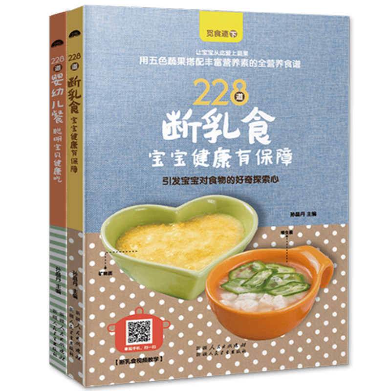 228道断乳食 婴幼儿餐宝宝辅食全套2册 0-1-3-4岁儿童营养餐食谱书籍