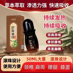 正品草本萃取透骨液滚珠头颈椎腰椎肩周腰腿膝盖手肘脚踝通络液