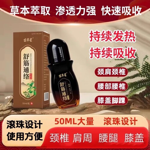 滚珠活络液颈椎腰椎肩周关节可用