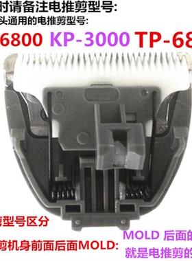 宠物电推剪刀头CP-7800 CP-8000 CP-6800 CP-9600宠物推剪刀头