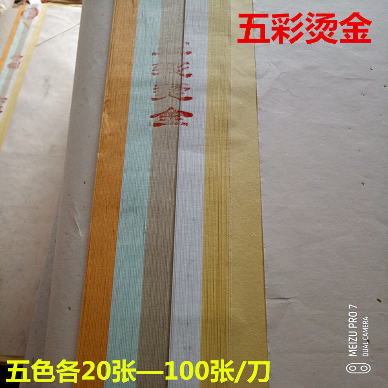 夹江手工多色宣纸批发四六尺整张五彩烫金一刀包邮送大毛毡