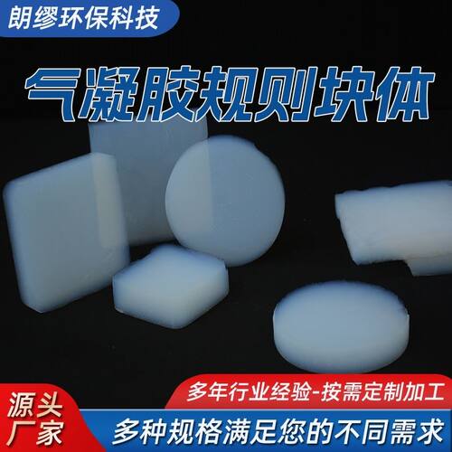 纳米气凝胶块体块状多孔非晶固体隔热超轻实验耐高温纳米空气凝胶