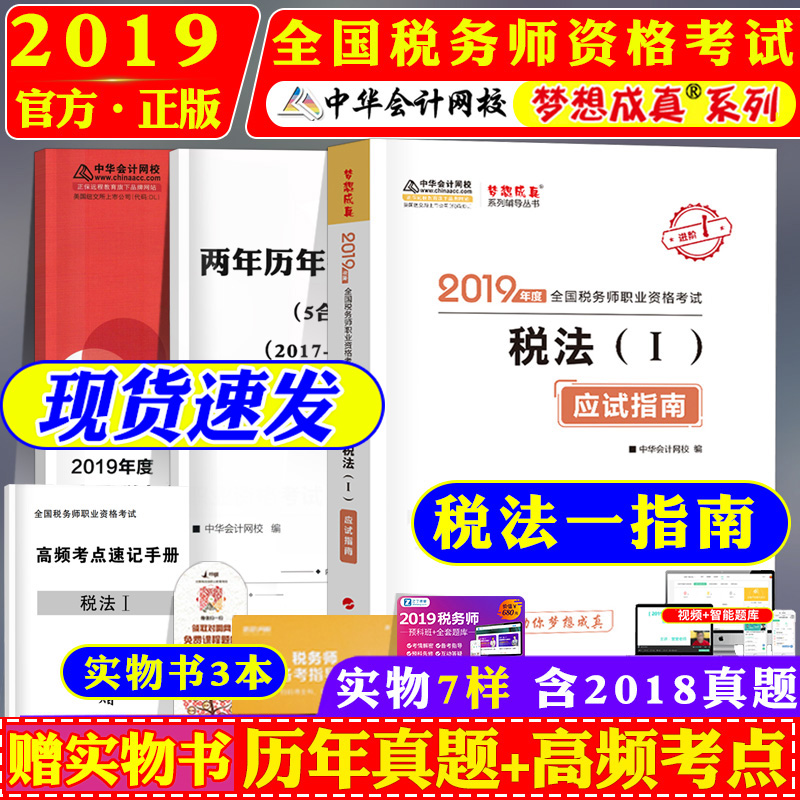 ÏÖ»õ È«¹ú˰Îñʦְҵ×ʸñ¿¼ÊÔÓÃÊé2019˰·¨Ò»½Ì²ÄÅäÌ×Ó¦ÊÔÖ¸ÄÏ Öлª»á¼ÆÍøÐ£ÃÎÏë³ÉÕæ ¿É´î˰·¨12¶þ¹Ù·½½Ì²Ä²ÆÎñ»á¼ÆÉæË°·þÎñ¿Î¼þ