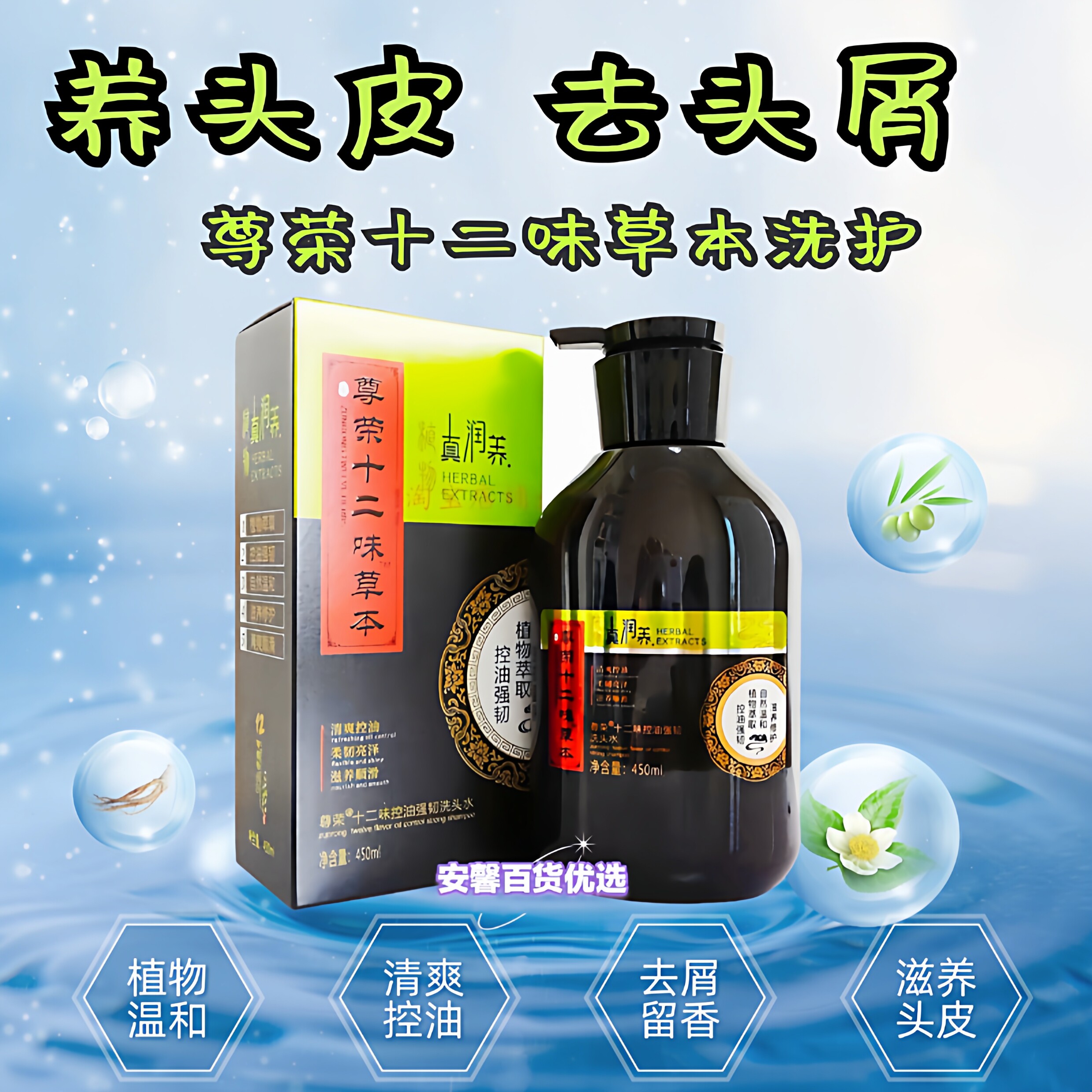 尊荣十二味草本洗发水控油强韧去屑止痒柔顺滋养植物萃取发膜