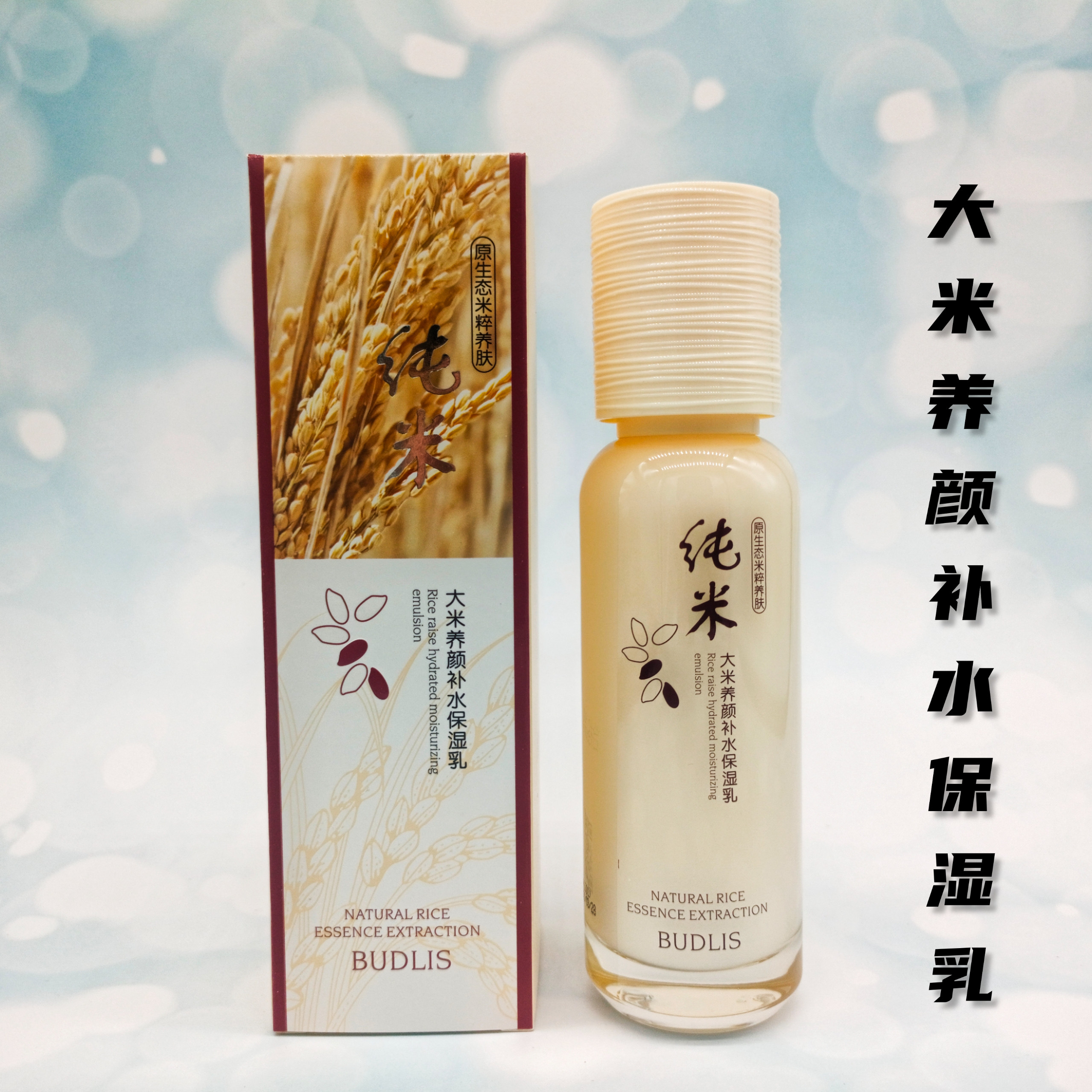 蓓莉丝大米养颜补水保湿霜抗皱霜保湿乳补水保湿嫩肤柔肤水洁面乳
