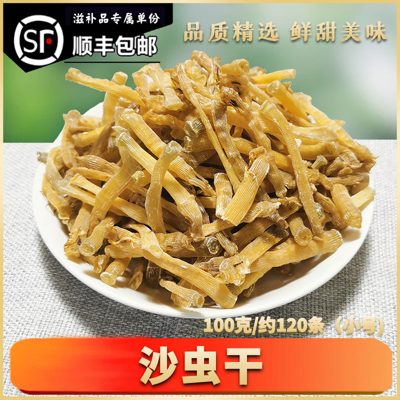 湛江美食精选沙虫优质小号无沙去沙干货农家淡晒海鲜海味水产食用