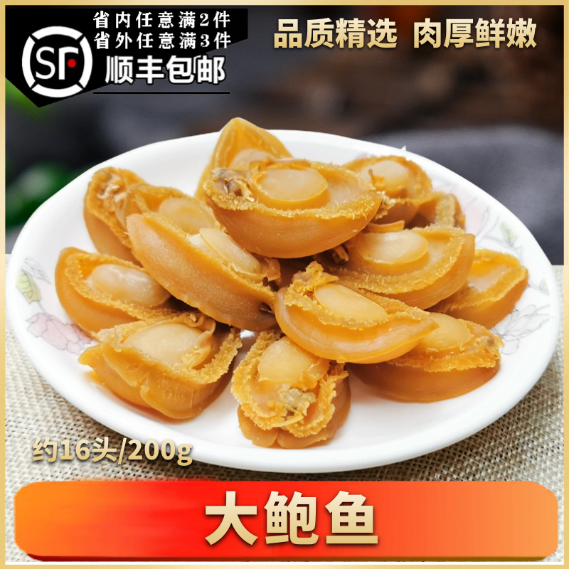 湛江特产精选鲍鱼干鲍货大号50g200g炖汤佛跳墙拍两份约每1斤40头