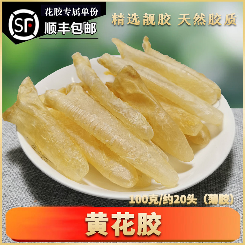 深海精选正品黄花胶天然鱼胶干货鱼胶孕妇月子滋补袋装优品质厚