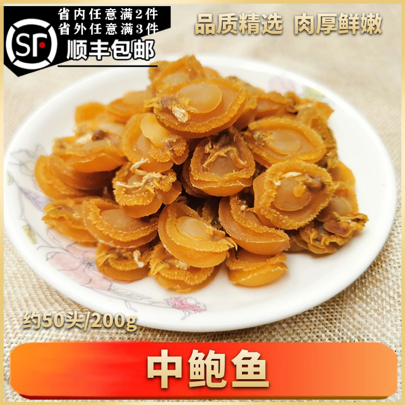 湛江特产精选鲍鱼干货中号50g200g炖汤佛跳墙拍两份约每1斤120头