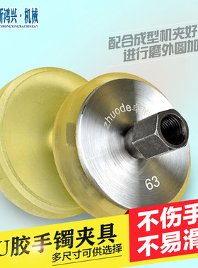 手镯成型夹头镯子PU夹具定形机定型机手镯机专用夹紧固定宝石原石