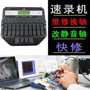 亚伟速录机换轴维修服务机械键盘换轴易迅改装樱桃银轴红轴静音圈