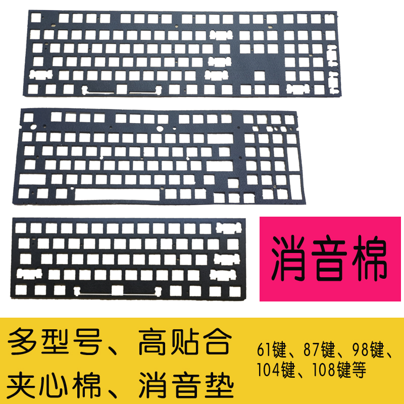 改装客制化机械键盘夹层消音垫吸音毛毡防震夹心棉通用底棉PORON-封面