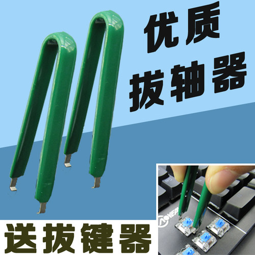 优质机械键盘拔轴器长柄长把金属拔键器起轴器键盘拆轴工具取轴器 - 封面
