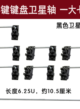 机械键盘卫星轴通用款空格6.25XU黑色白色卫星轴套装