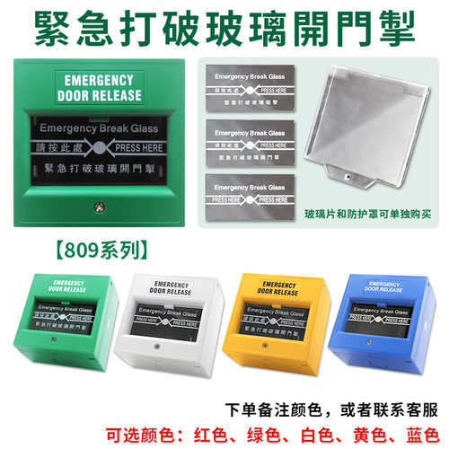 门禁紧急按钮消防玻璃破碎开关
