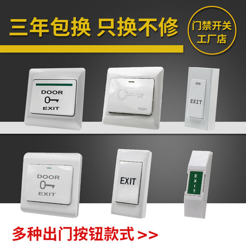 门禁出门开关开门按钮面板自复位