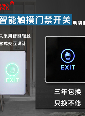 触摸门禁开关自复位明装86型面板开门按钮门禁系统出门按钮窄长条