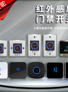 红外感应门禁开关 86型明装面板触摸开门按钮 非接触长条出门按钮