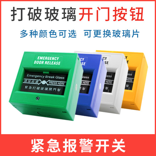 86型门禁紧急玻璃破碎按钮开关
