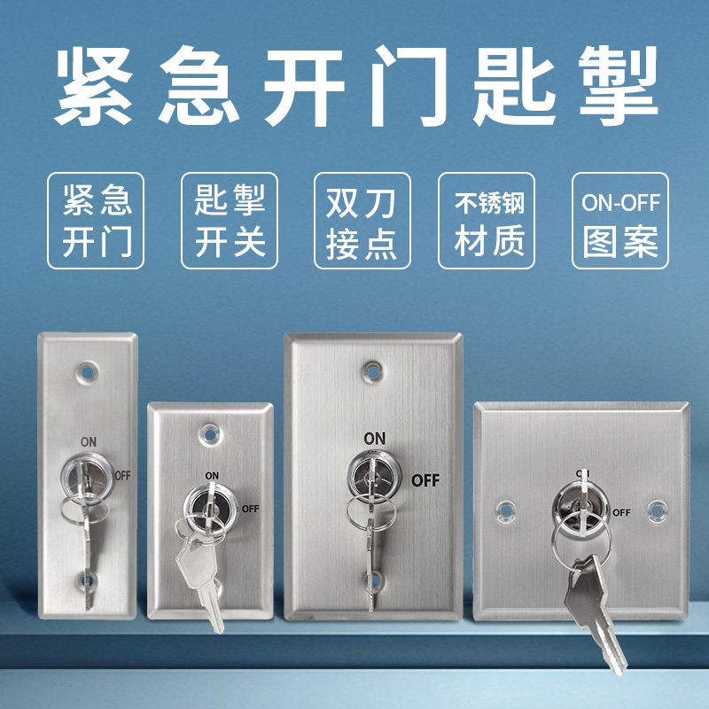 钥匙门禁开关手动复位紧急开门锁匙掣不锈钢面板开门匙掣出门按钮
