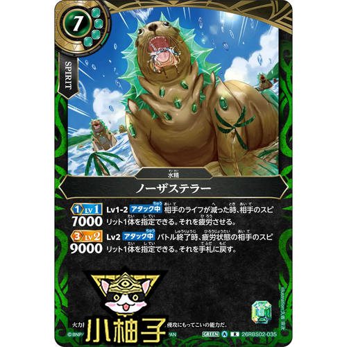 小柚子战斗之魂BS R 掷水海狮 26RBS02-035