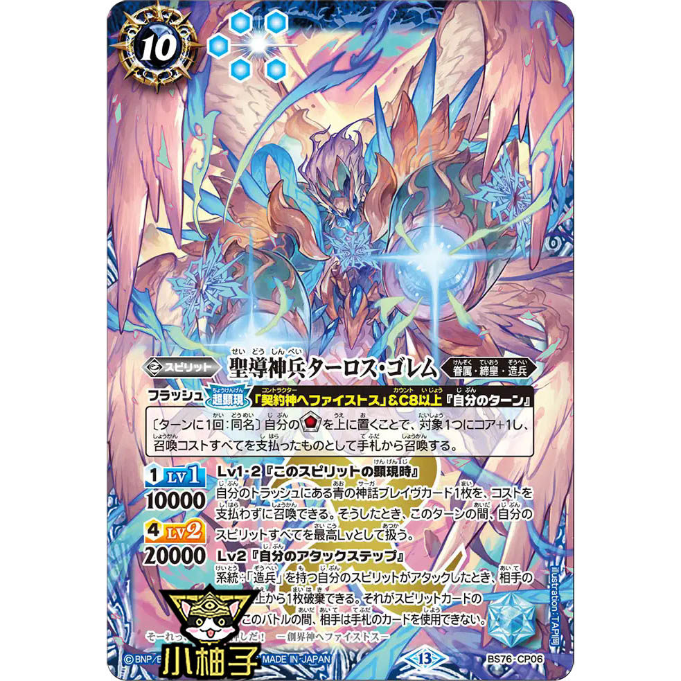 小柚子战斗之魂BS CP 圣导神兵塔罗斯魔像 BS76-CP06