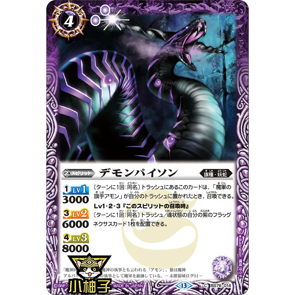 小柚子战斗之魂BS C 恶魔蟒蛇 BS76-014