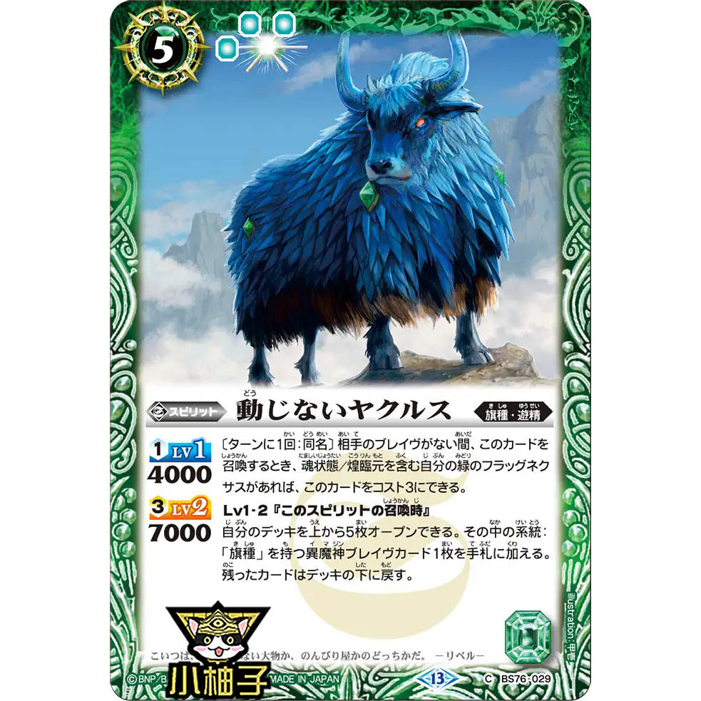 小柚子战斗之魂BS C 不动的雅库鲁斯 BS76-029