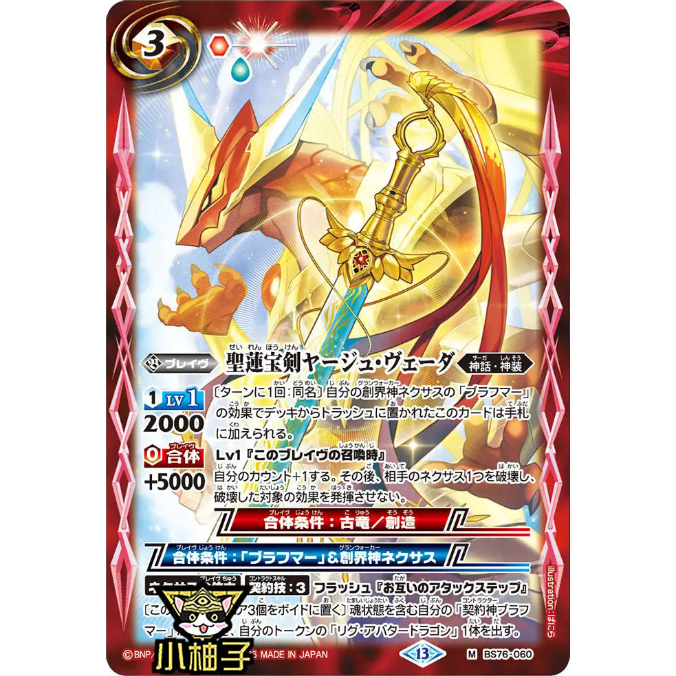 小柚子战斗之魂BS M 圣莲宝剑夜柔吠陀 BS76-060
