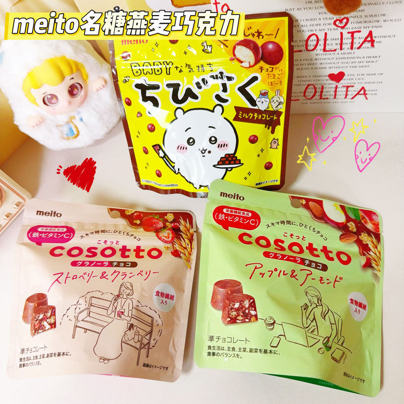 日本进口meito名糖蔓越莓草莓燕麦牛奶巧克力低卡零食夹心麦丽素